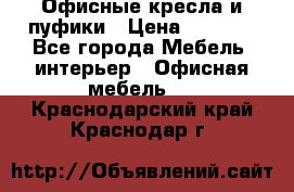 Офисные кресла и пуфики › Цена ­ 5 200 - Все города Мебель, интерьер » Офисная мебель   . Краснодарский край,Краснодар г.